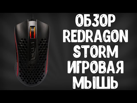 Видео: ОБЗОР REDRAGON STORM M808-RGB | ИГРОВАЯ МЫШЬ ДО 2000 РУБЛЕЙ