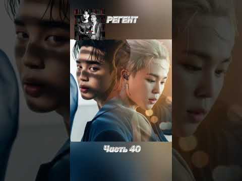Видео: фф «РЕГЕНТ», часть 40, соавтор Минни. БТС, Чимин, Jimin, BTS