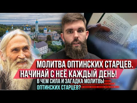 Видео: ❗️Молитва Оптинских старцев. Начни с неё каждый день. В чём сила и загадка молитвы Оптинских старцев