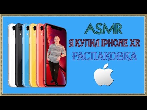 Видео: АСМР распаковка IPHONE XR 64GB PRODUCT RED шепот