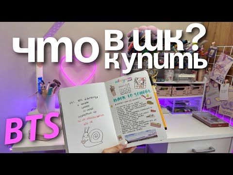 Видео: ЧТО КУПИТЬ НА УЧЕБУ 😭 BACK TO SCHOOL