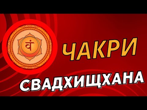 Видео: Сакрална Чакра, Свадхистана, Чакра 2