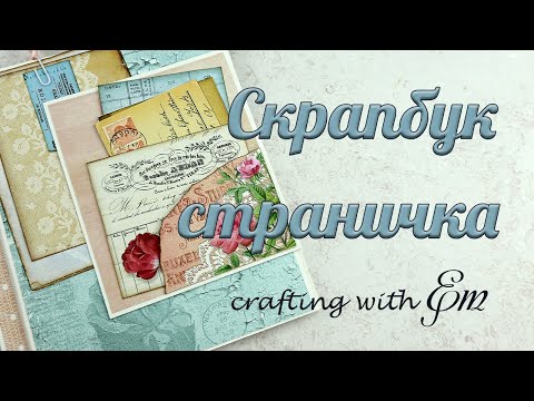 Видео: НСС: Страничка за скрапбук албумче/ Модел 1