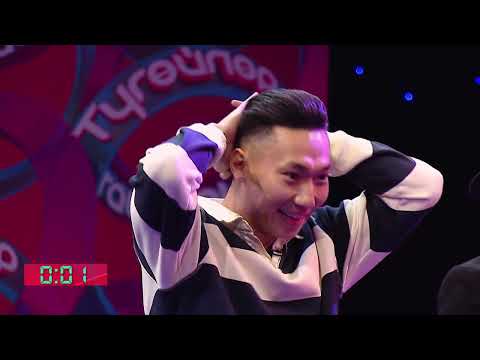 Видео: Түгөйлөр таймашы 11-чыгарылыш | 2-сезон