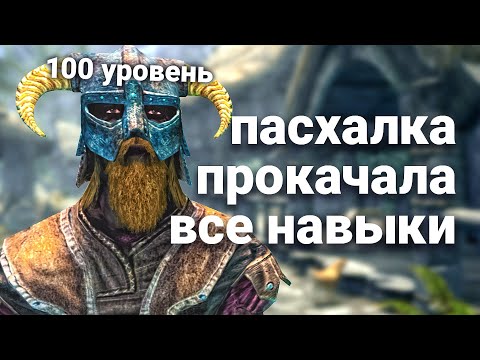 Видео: Прокачка всех навыков до 100 уровня | Skyrim - пасхалка