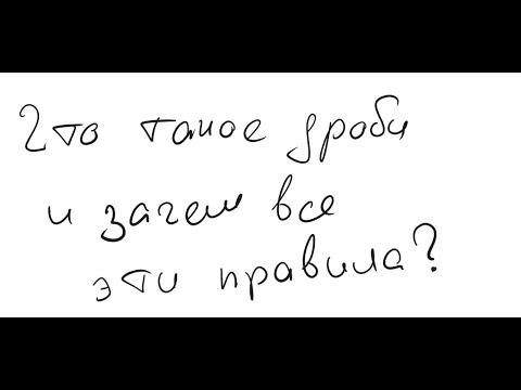 Видео: Зачем нужен общий знаменатель? Почему при делении дробь переворачивается? Дроби от А до Я