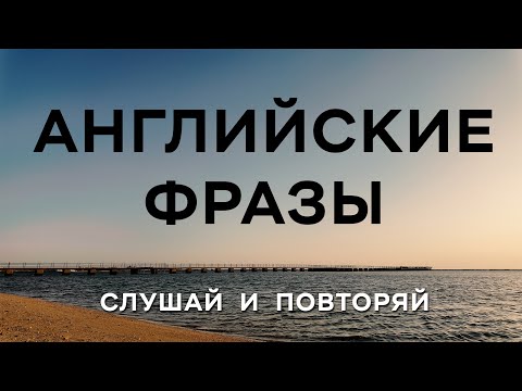 Видео: Базовые Английские фразы для простого общения. Слушай и Запоминай