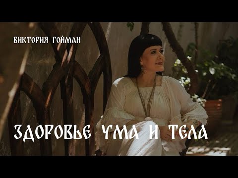 Видео: Здоровье ума и тела | Виктория Гойман