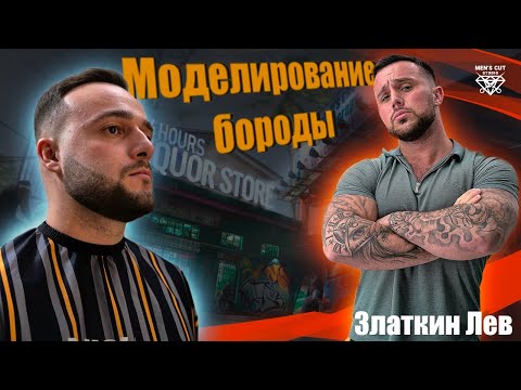 Видео: Моделирование бороды. Бесплатный мастер класс. #АлександрЧерепович #hairtutorial