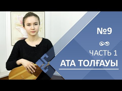 Видео: Урок 9. Ата толғауы (1 часть)