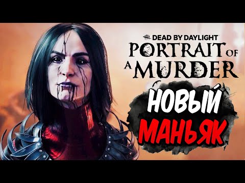 Видео: Dead by Daylight — НОВЫЙ МАНЬЯК "ХУДОЖНИЦА! НОВАЯ КАРТА и НОВЫЙ ВЫЖИВШИЙ ХОНАС! +МЕМЕНТО МОРИ