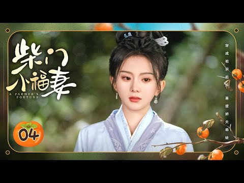 Видео: Эпизод 04: Девушка, путешествующая во времени, строит состояние с любимым мужем и детьми 🌽 [Состояни