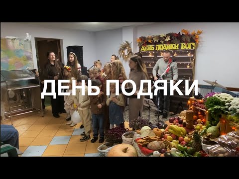 Видео: Свято «День подяки», 26.10.2925