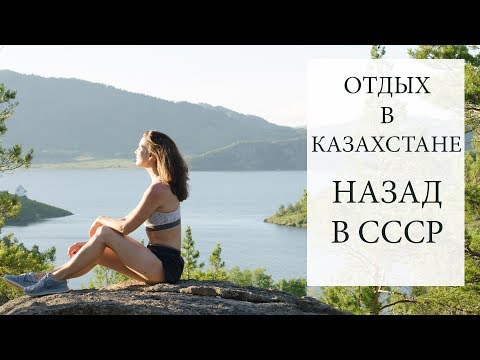 Видео: Вернулись в детство 🏖БУХТАРМА 2019 Восточный Казахстан.