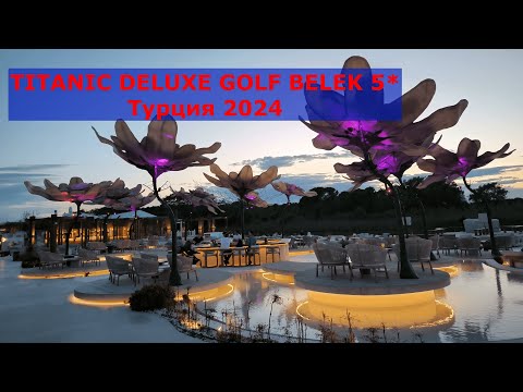 Видео: TITANIC DELUXE GOLF BELEK 5*  апрель 2024 год Часть 3