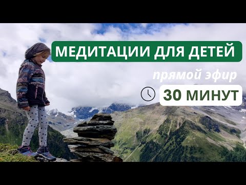 Видео: 🧘‍♀️🪷 "Детские медитации" Прямой эфир #детскаяйога #медитации