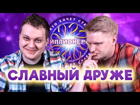 Видео: КТО ХОЧЕТ СТАТЬ МИЛЛИОНЕРОМ? [Славный Друже]