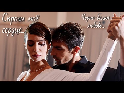 Видео: Ферхат и Аслы / Ferhat ve Asli - Спроси моё сердце...