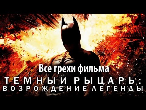 Видео: Все грехи фильма "Темный рыцарь: Возрождение легенды"