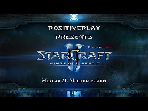 Видео: Прохождение Starcraft 2: Wings of Liberty - Машина войны #21 [Эксперт]