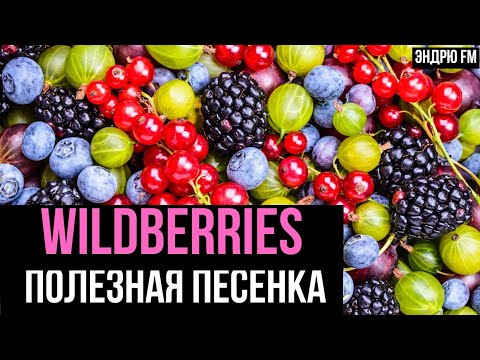 Видео: 💜 Ой вы ягодки мои, Вайлдбериз! | Песня о шопинге и народной любви