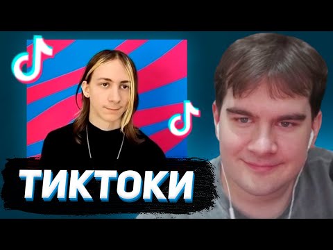 Видео: БРАТИШКИН СМОТРИТ - ТИКТОКИ  #150