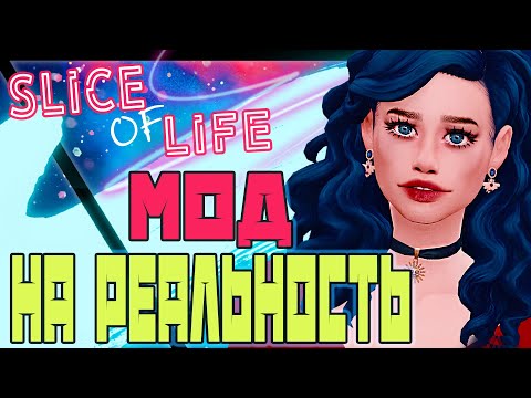 Видео: МОД НА РЕАЛИЗМ В СИМС 4 | ОБЗОР МОДА SLICE OF LIFE THE SIMS 4