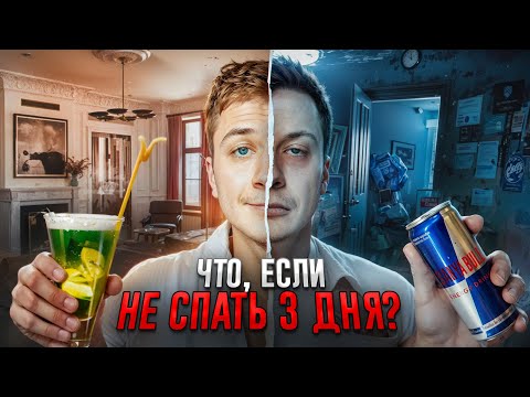 Видео: Что если НЕ СПАТЬ 3 ДНЯ?