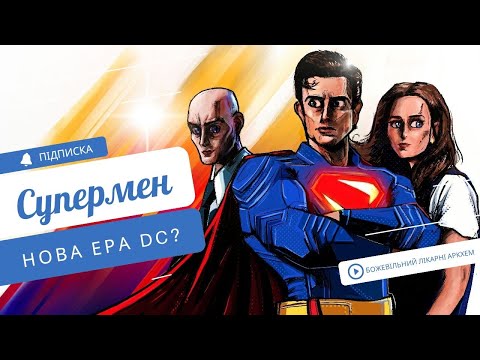 Видео: Супермен (2025) - нова ієрархія DC? (Огляд фільму Джеймса Ганна)🦸‍♂️