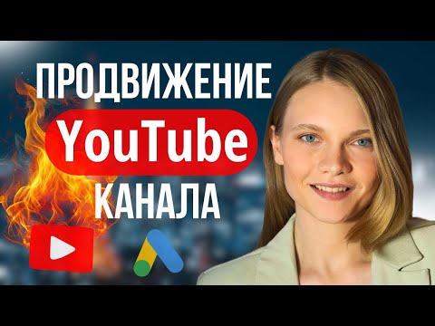 Видео: Как продвигать YouTube канал с помощью рекламы Google Ads. ПОШАГОВАЯ настройка рекламы ютуб видео