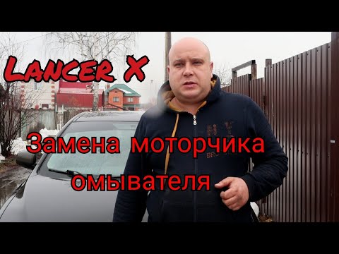 Видео: Лансер 10 вышел из строя мотор омывателя, замена моторчика омывателя на аналог за 300р.