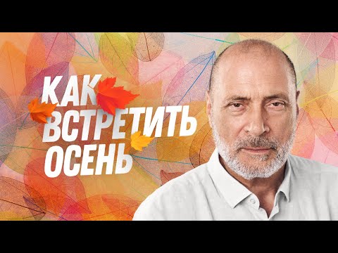 Видео: Осень без хандры и депрессий. ЦИКЛЫ ВСЕЛЕННОЙ и энергетика человека