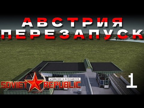 Видео: Австрия Перезапуск | E01 | Workers and Resources: Soviet Republic