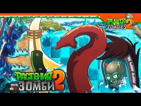 Видео: ⭐ ЗОМБОСС НА МАМОНТЕ 😈 Plants vs Zombies 2 (Растения против Зомби 2) Прохождение