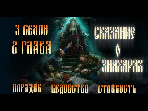 Видео: Прохождение СКАЗАНИЕ О ЗНАХАРЯХ /  3 Сезон. 2 Глава "Банник"