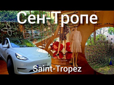Видео: Посетили Сен-Тропе на Тесла модель Y. Яхты, виллы, люксус и роскошь. #sainttropez @Teslamotics