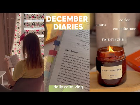 Видео: домашний влог ❄️🌨️ декабрь|готовим глинтвейн🍷Рождественский латте☕pasta-salad🥗 calm&cozy