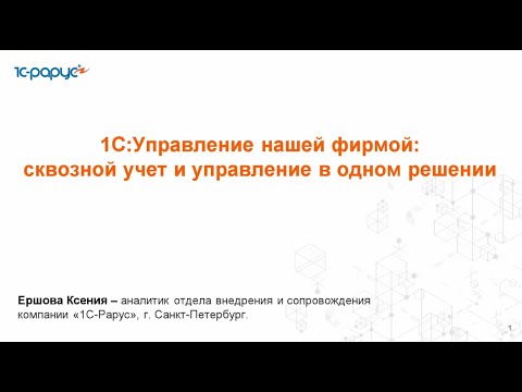 Видео: 1С:Управление нашей фирмой: сквозной учет и управление в одном решении - 29.10.2025