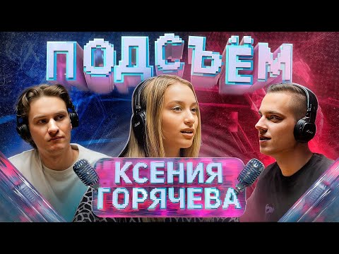 Видео: Подсъём с Ксенией Горячевой | Танцы, уверенность, судьба и самопознание | Горячева Х Климин Х Алаев