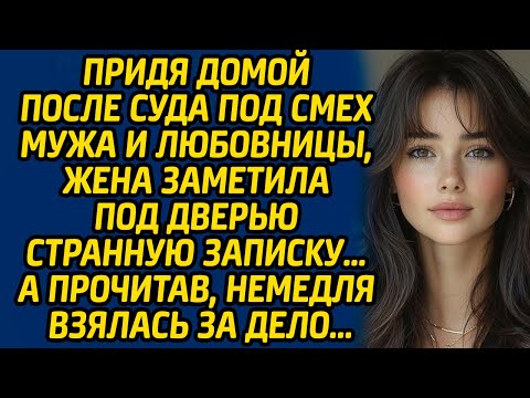 Видео: Придя домой после суда под смех мужа и любовницы, жена заметила под дверью странную записку…