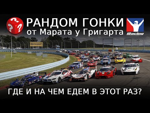 Видео: iRacing — Рандом гонка от Марата у Григарта