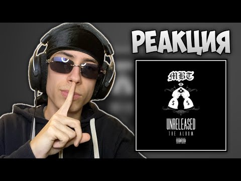 Видео: MBT - Unreleased The Album (РЕАКЦИЯ)