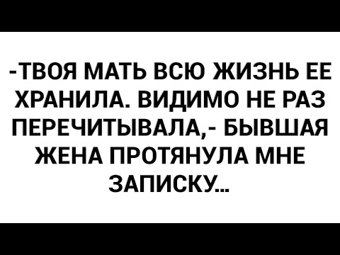 Видео: -Твоя мать всю жизнь ее хранила. Видимо не раз перечитывала,- бывшая жена протянула мне записку…