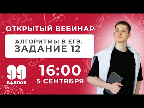 Видео: Алгоритмизация или Задание 12 | ЕГЭ  2022 | 99 Баллов | Информатика