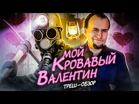 Видео: Треш Обзор Фильма - МОЙ КРОВАВЫЙ ВАЛЕНТИН (1981) (Праздник крови в недрах шахты)