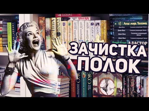 Видео: КНИЖНЫЙ ШКАФ | 😱 ГЛОБАЛЬНАЯ ЧИСТКА КНИЖНЫХ ПОЛОК