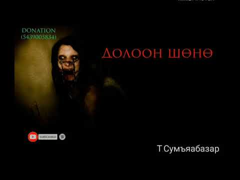 Видео: "Долоон шөнө" 5-р хэсэг Т. Сумъяабазар /Аймшгийн өгүүллэг/
