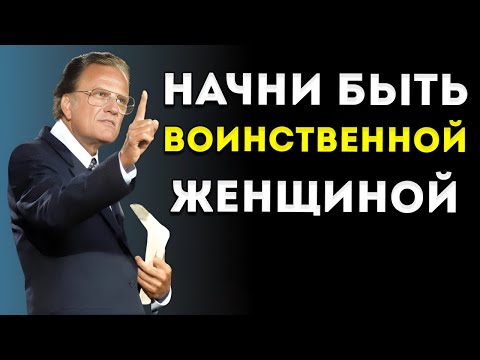 Видео: Перестань Быть Слабой Женщиной И Начни Молиться Как Воительница  Билли Грэм На Испанском