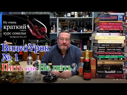 Видео: ВидеоУрок № 1. Пить или Не пить? Бурлаков Сомелье