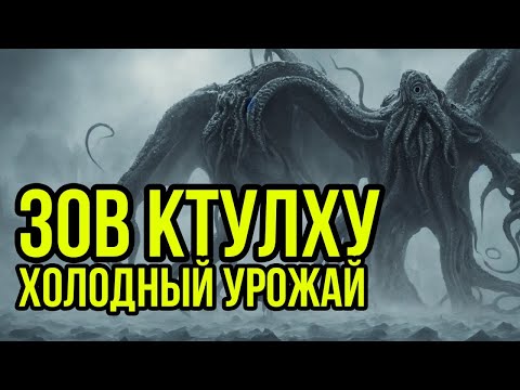 Видео: RPG Call of Cthulhu / НРИ Зов Ктулху. Холодный Урожай #1 @GexodromRPG